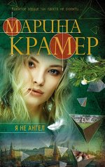 Крамер М. Я не ангел