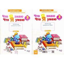 Контрольная тетрадь по чтению 3 класс. Чтение что я умею что я знаю 3 класс. Рабочая тетрадь я знаю. Литературное чтение 4 класс что я знаю что я умею. Что я знаю и умею 3-4.