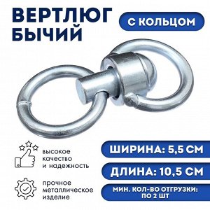 Вертлюг бычий с кольцом (длина-10,5 см, ширина-5,5 см)