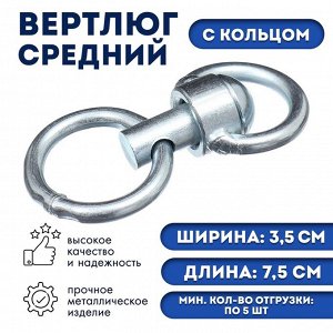 Вертлюг с кольцом, средний (длина-7,5 см, ширина-3,5 см)