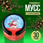 Медовый мусс с малиной &quot;С Новым годом!&quot;, 30г