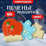 Печенье имбирное новогоднее «Рождественское», 60 г