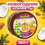 Конфеты подарочные новогодние неглазированные &quot;Марципановая картошка с кокосом&quot;, 160 г