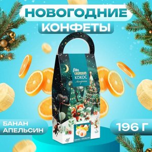 Конфеты подарочные новогодние глазированные «Набор конфет Ассорти», 196 г