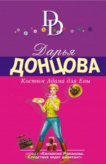 Донцова Д.А. Костюм Адама для Евы