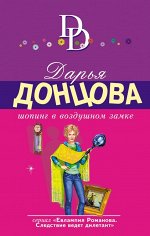 Донцова Д.А. Шопинг в воздушном замке