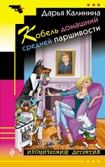 Калинина Д.А. Кобель домашний средней паршивости
