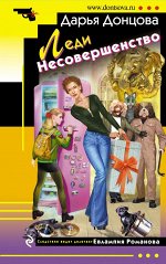 Донцова Д.А. Леди Несовершенство