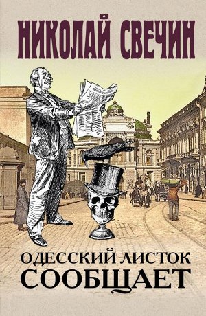 Свечин Н. Одесский листок сообщает