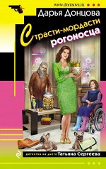Донцова Д.А. Страсти-мордасти рогоносца