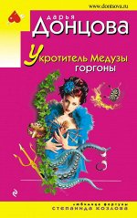 Донцова Д.А. Укротитель Медузы горгоны