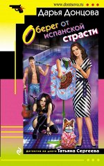 Донцова Д.А. Оберег от испанской страсти