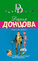 Донцова Д.А. Ангел на метле