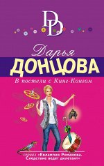 Донцова Д.А. В постели с Кинг-Конгом