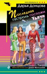 Донцова Д.А. Последняя гастроль госпожи Удачи