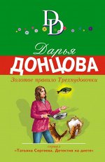 Донцова Д.А. Золотое правило Трехпудовочки