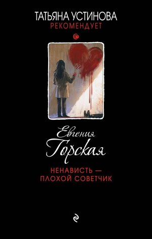 Горская Е. Ненависть – плохой советчик