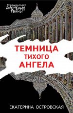 Островская Е. Темница тихого ангела