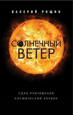 Рощин В.Г. Солнечный ветер