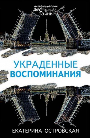 Островская Е. Украденные воспоминания