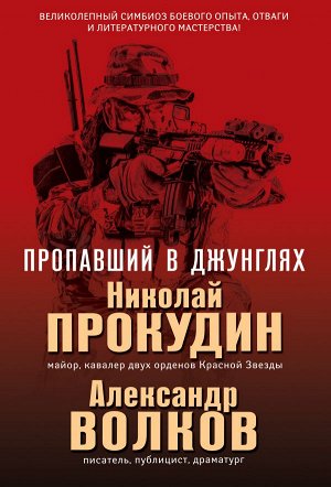 Прокудин Н.Н., Волков А.И. Пропавший в джунглях