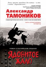 Тамоников А.А. Ядовитое жало