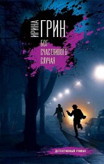 Грин И. Бог счастливого случая
