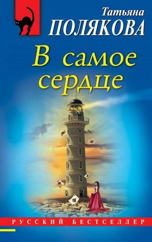 Полякова Т.В. В самое сердце