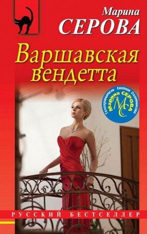 Серова М.С. Варшавская вендетта