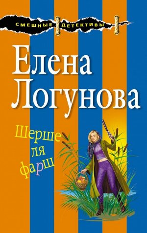 Логунова Е.И. Шерше ля фарш