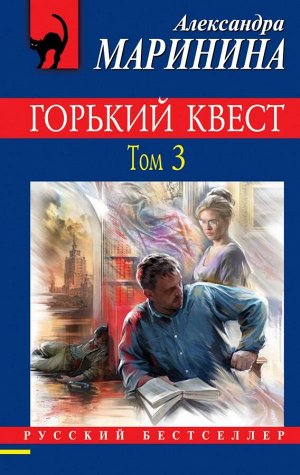 Маринина А. Горький квест. Том 3