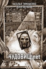 Тимошенко Н.В., Обухова Е.А. Чудовищ.net