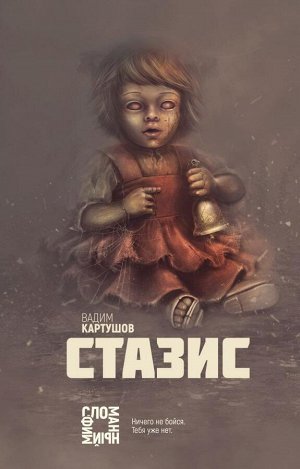 Картушов В.С. Стазис