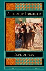Грибоедов А.С. Горе от ума