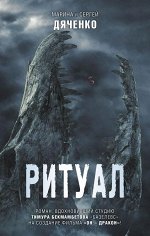 Дяченко М.Ю., Дяченко С.С. Ритуал