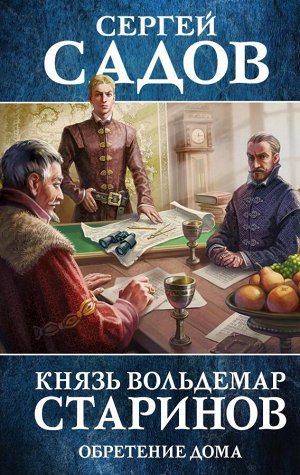 Садов С. Князь Вольдемар Старинов. Книга третья. Обретение дома