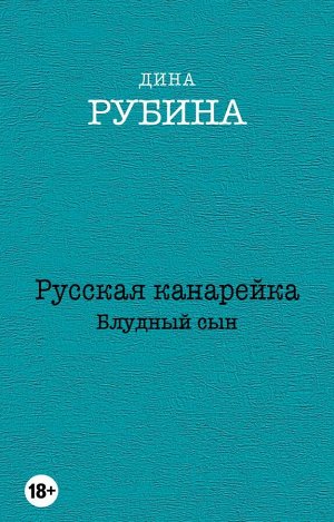 Рубина Д. Русская канарейка. Блудный сын