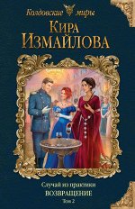 Измайлова К.А. Случай из практики. Возвращение. Том 2