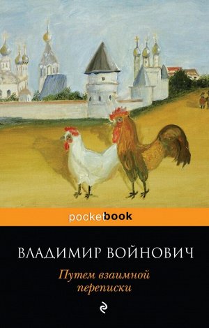 Войнович В.Н. Путем взаимной переписки