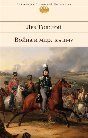 Толстой Л.Н. Война и мир. Том III-IV