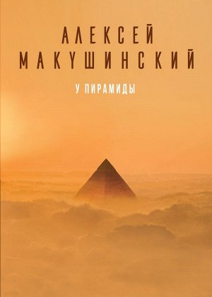 Макушинский А. У пирамиды