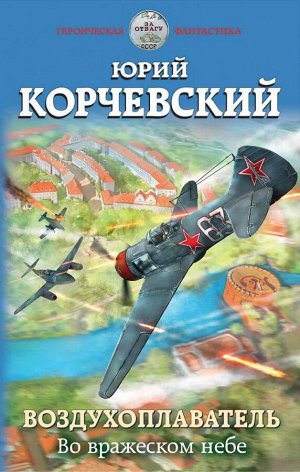 Корчевский Ю.Г. Воздухоплаватель. Во вражеском небе