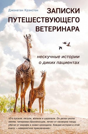 Крэнстон Д. Записки путешествующего ветеринара: нескучные истории о диких пациентах