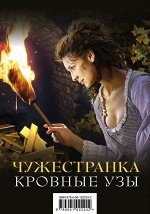 Гэблдон Д. Чужестранка. Кровные узы (комплект из 2 книг)