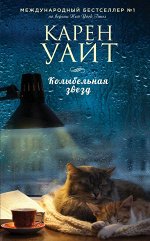 Уайт К. Колыбельная звезд