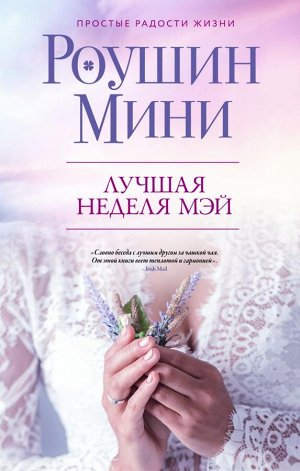 Мини Р. Лучшая неделя Мэй