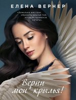 Вернер Е. Верни мои крылья!