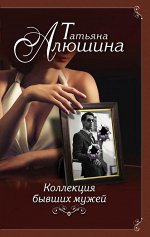 Алюшина Т.А. Коллекция бывших мужей