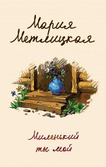 Метлицкая М. Миленький ты мой