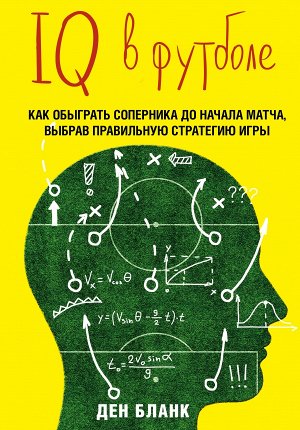 Бланк Д. IQ в футболе. Как играют умные футболисты